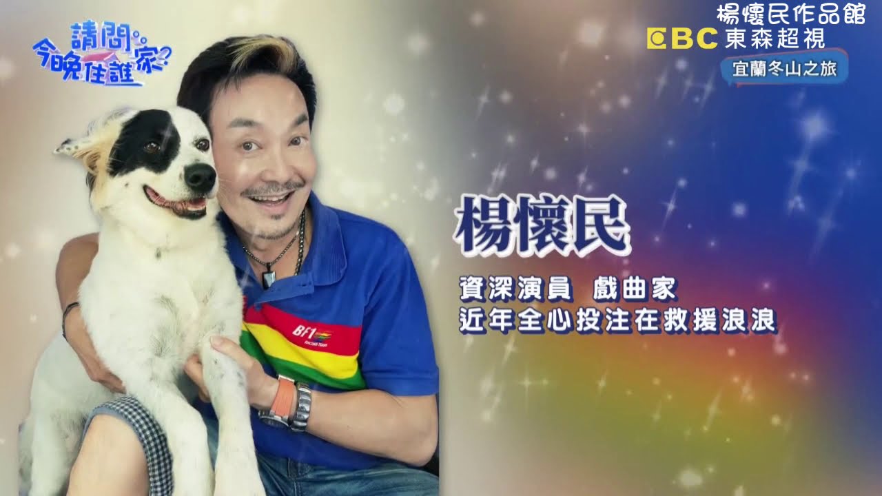 楊懷民2021年《請問今晚住誰家》介紹飛翔蜜境
