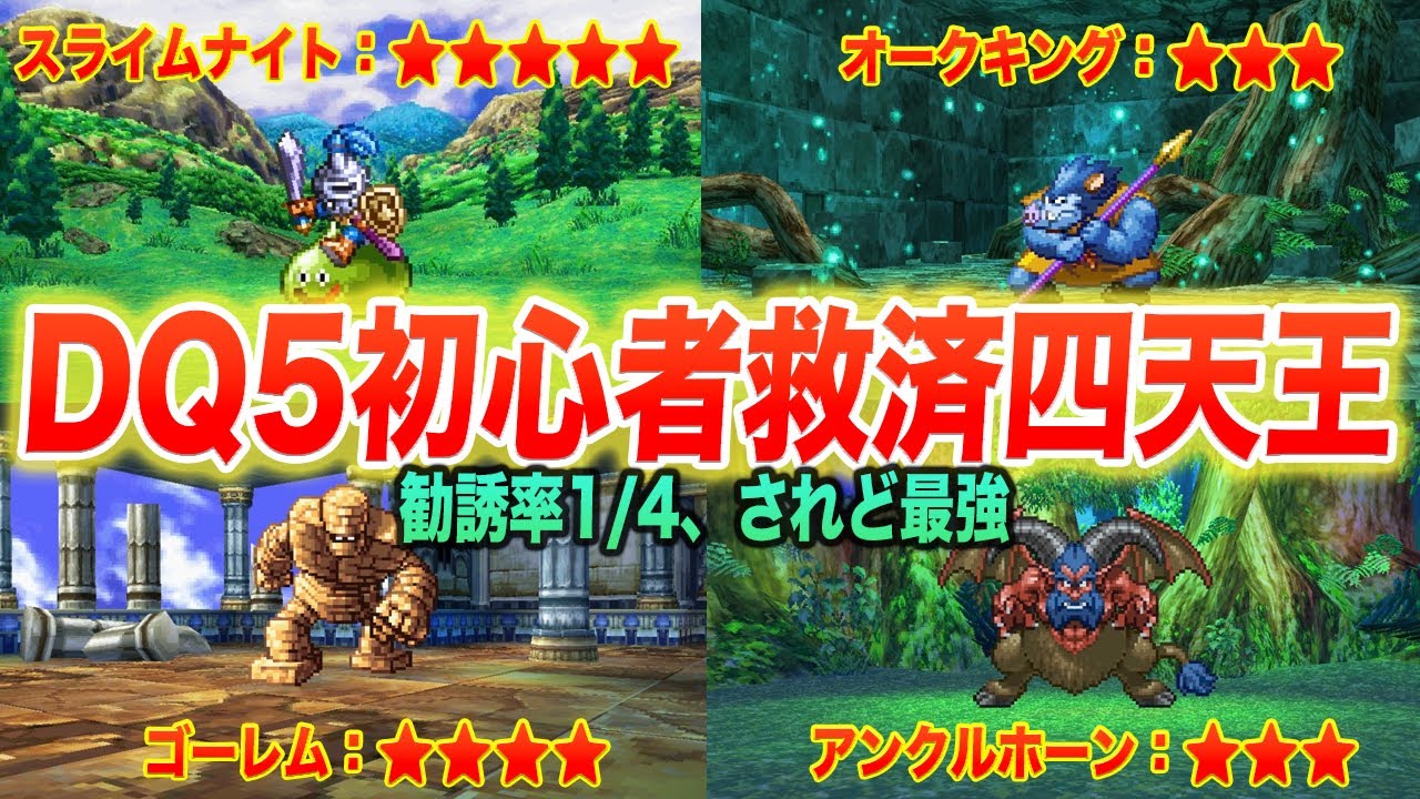 【ドラクエ5】勧誘率1/4なのに強すぎて裏ボスまで連れて行ける「初心者救済四天王」を解説