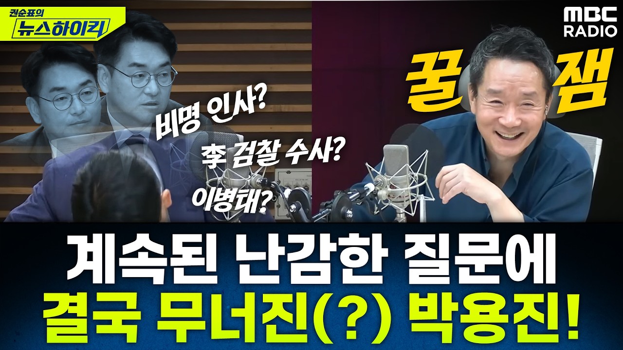 [뉴스하이킥] '비명'서 '뉴명' 된 박용진 