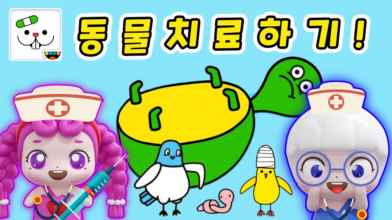 다친 동물들을 치료해줘요!😆 Toca Pet Doctor game