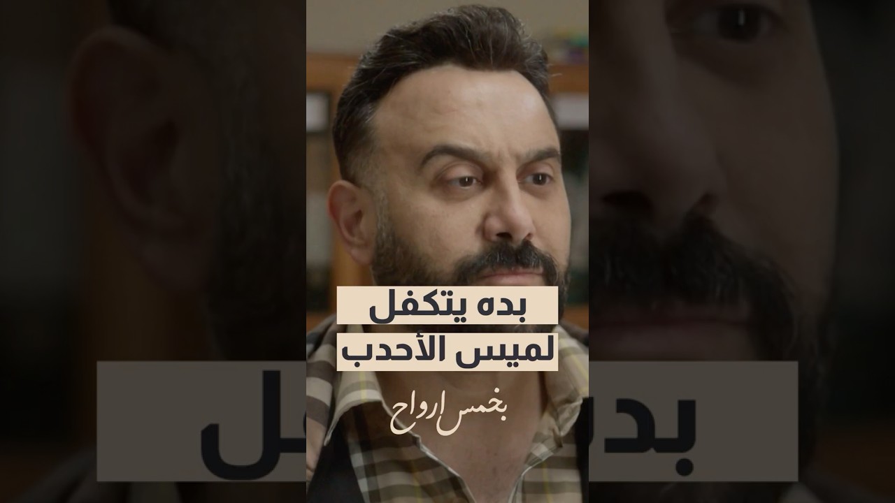 مين هي لميس الاحدب صاحبة السر!!