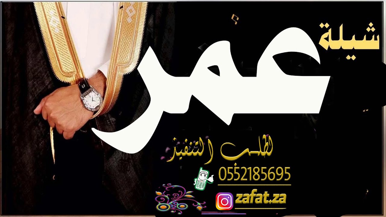 شيله باسم عمر  ياعمر مامثلك مثيل ,, مدح العريس عمر واهله ,, تنفيذ بالاسماء