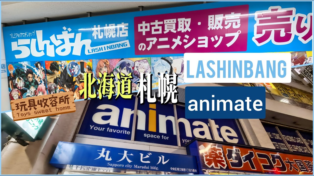 [玩具收容所#234] 日本北海道Animate & Lashinbang 札幌店