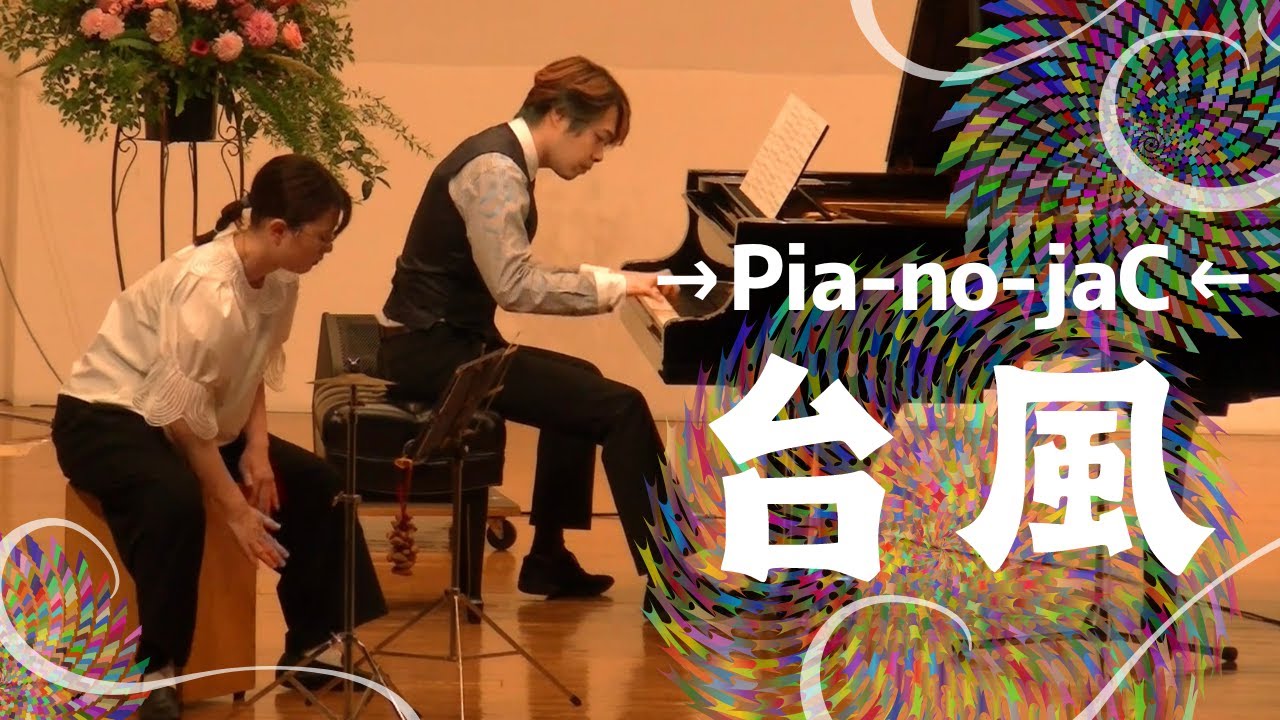 【台風-Typhoon-】カホン&ミスるたびに笑うピアノ→Pia-no-jaC←ピアノ発表会♬茂原市おおわくピアノ・リトミック教室【M’sピアノ】