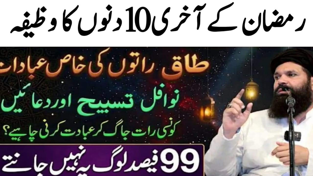 Ramzan Ke Akhri 10 Din Ka Amal | Taaq Raton Ki Ibadat Aur Powerful Wazaif | Ubqari