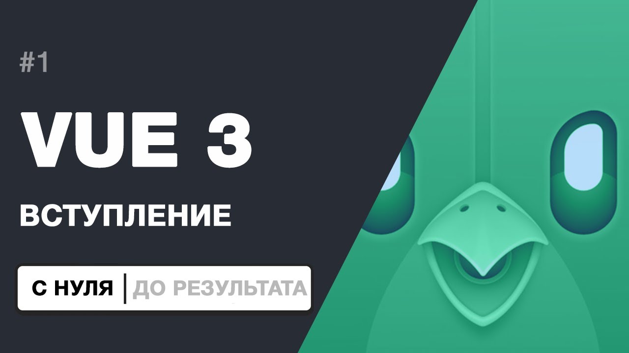 VUE.JS 3 - С НУЛЯ ДО ПЕРВОГО ПРИЛОЖЕНИЯ. Вступление и прототип приложения