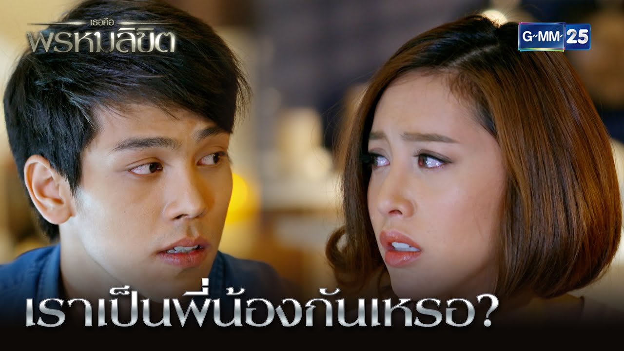 เราเป็นพี่น้องกันเหรอ? | HIGHLIGHT EP.18 ตอนจบ เธอคือพรหมลิขิต | 23 มี.ค. 2564 | GMM25
