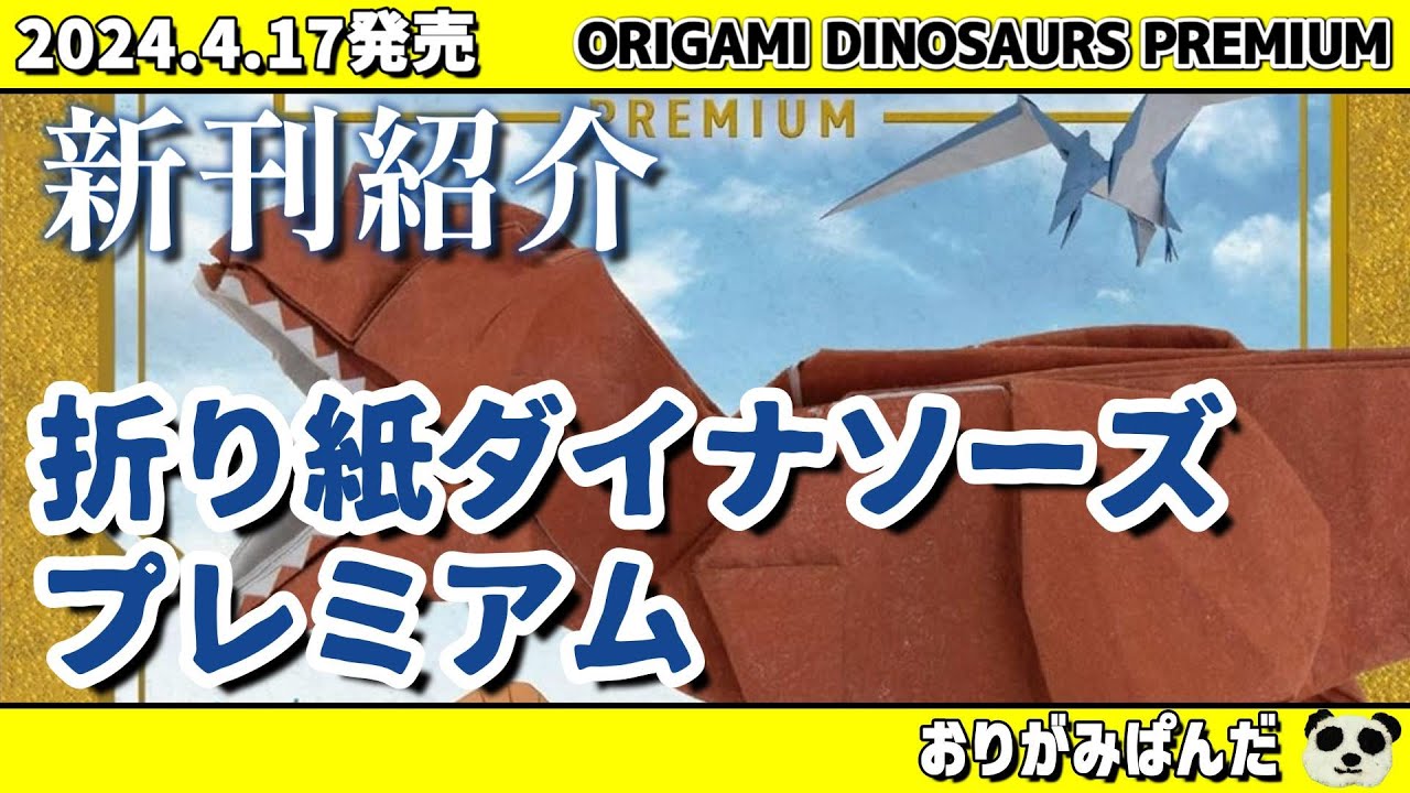 【書籍紹介】折り紙ダイナソーズ プレミアム