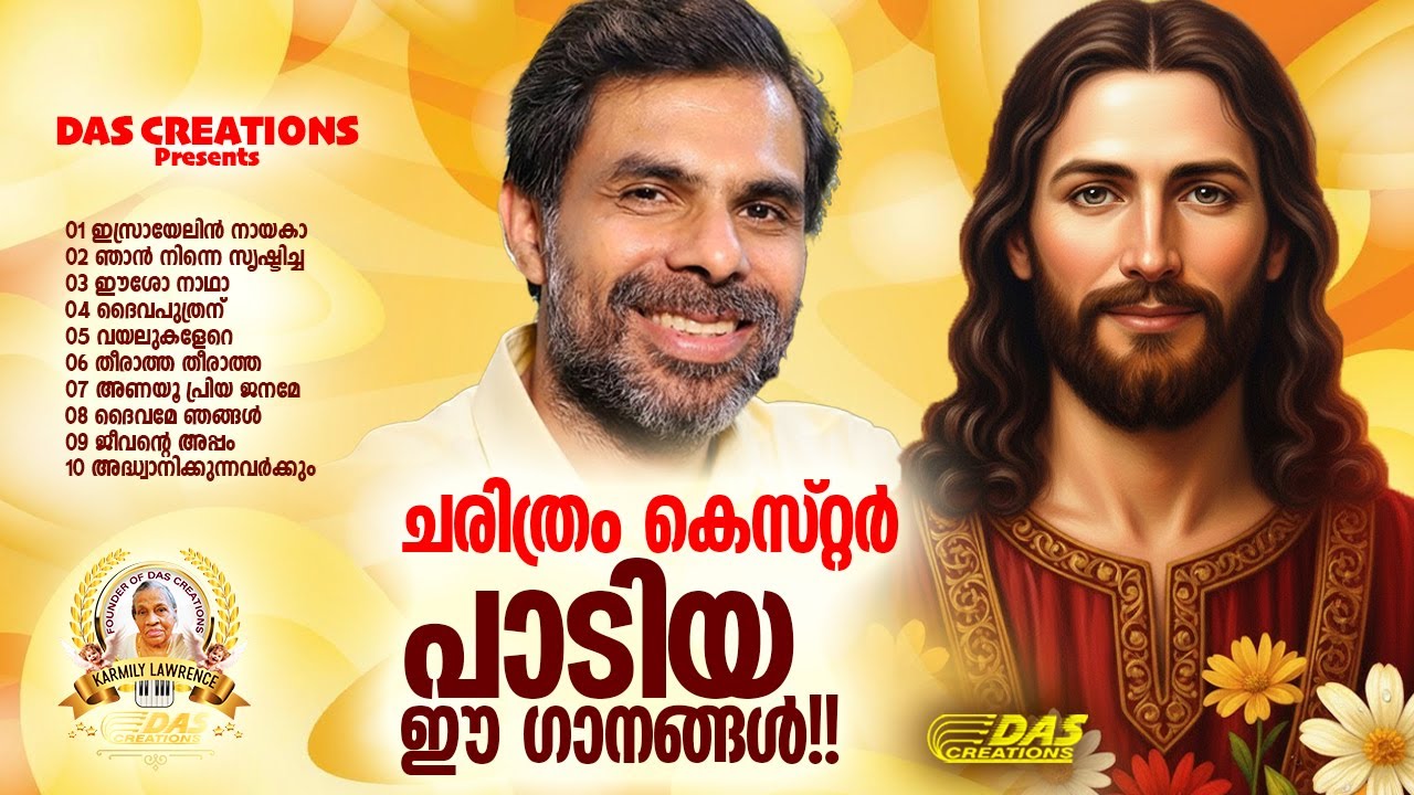 ചരിത്രം ഈ കെസ്റ്റർ പാടിയ ക്രിസ്തിയ ഗാനങ്ങൾ!! |#kesterhits |#evergreen  |#superhitsong