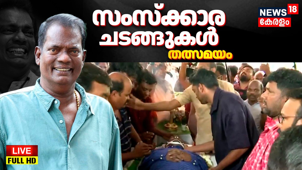 Malayalam Actor Salim Kumar Funeral Live | സംസ്കാര ചടങ്ങുകൾ തത്സമയം | Salim Kumar Death News