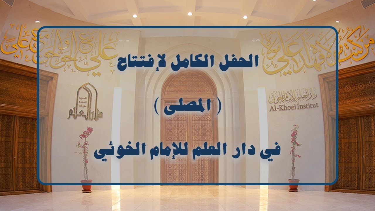 الحفل الكامل لإفتتاح (المصلى) في دار العلم للإمام الخوئي