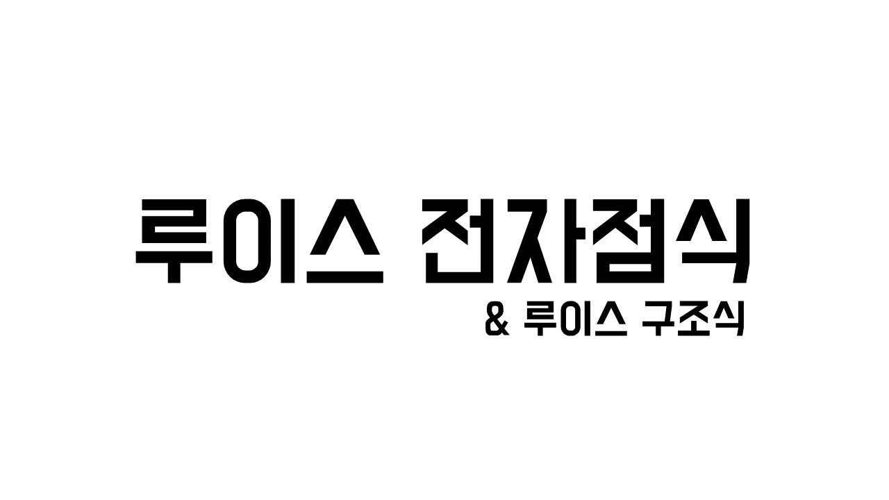 [5분화학]루이스 전자점식(&루이스 구조식)