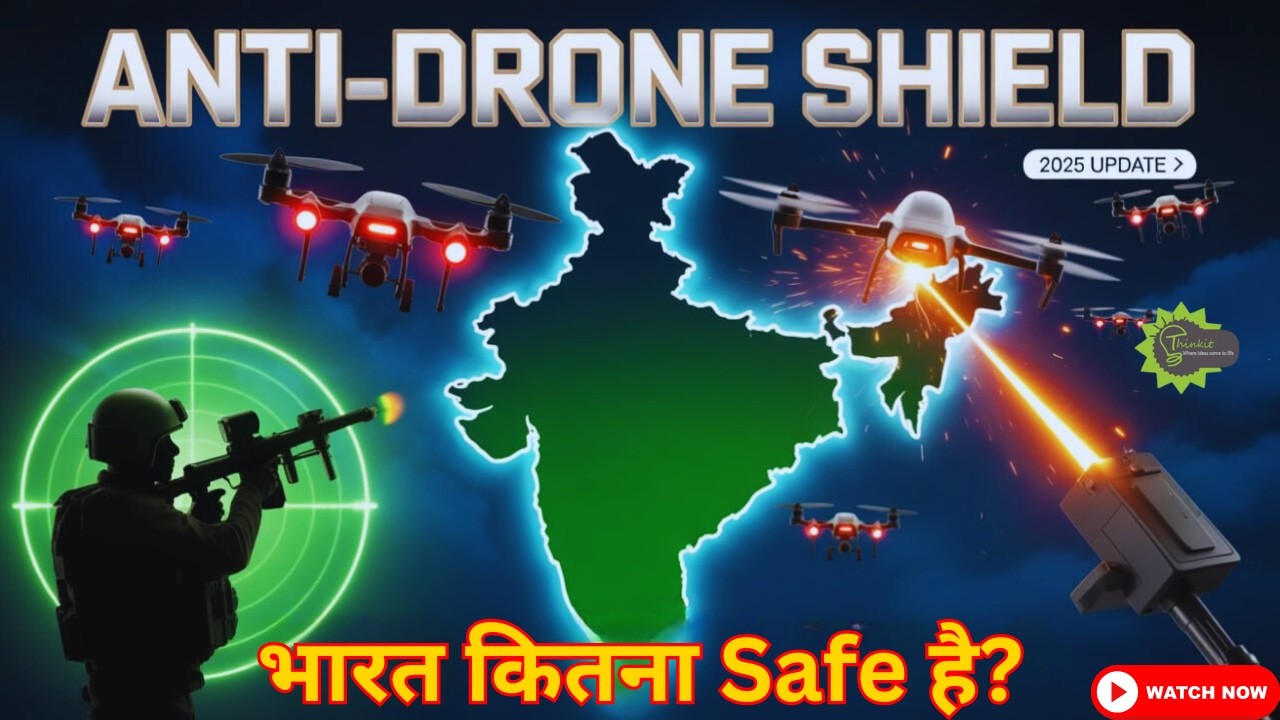 भारत की एंटी-ड्रोन टेक्नोलॉजी: क्या हमारी सुरक्षा पक्की है? | Anti-Drone Defence System Explained 🇮🇳