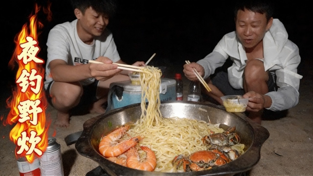阿壮来海边夜钓，沙滩上全是马蟹随便抓，活蟹下锅煮面吃撑了