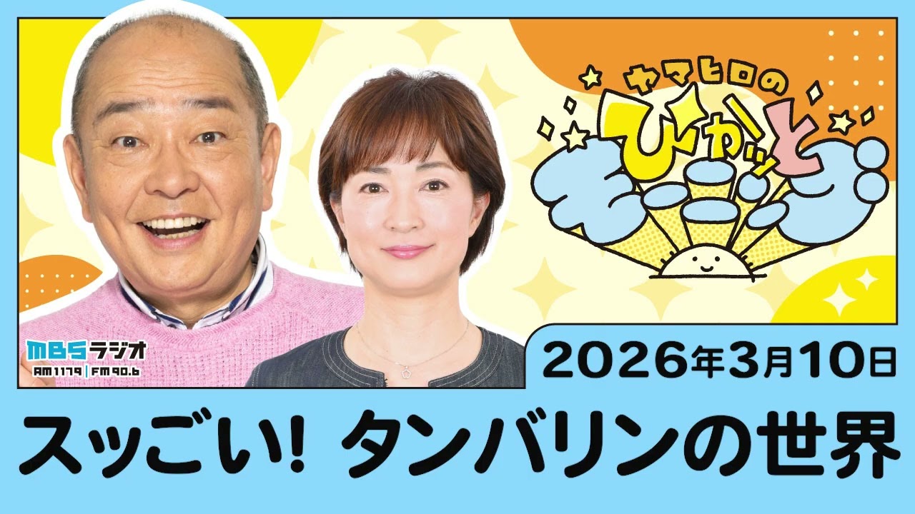 スッごい！　タンバリンの世界
