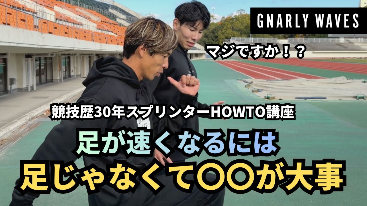 HOWTO講座-足が速くなるには足じゃなくて〇〇が大事-