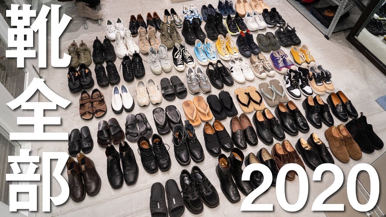 【2020年版】今持ってる靴を全部ご紹介します。