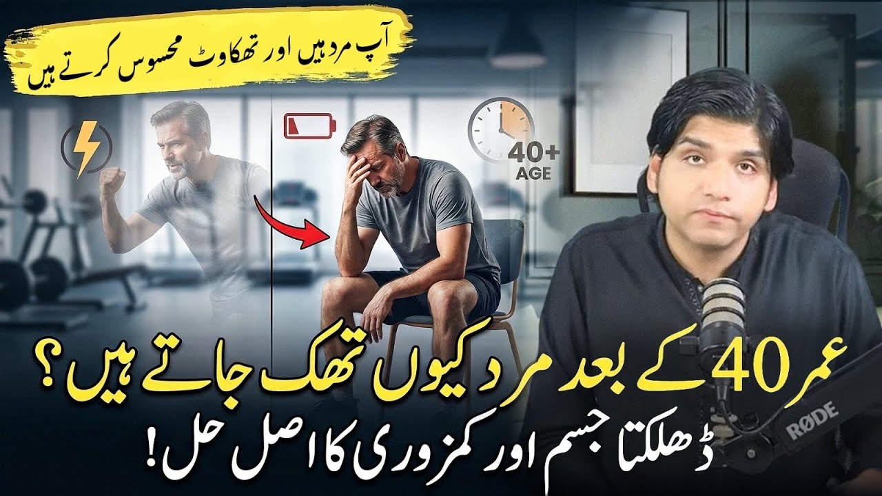 Aap mard hain aur thakan mehsoos karte hain, umar 40 saal se upar hai || Dr Affan Qaiser