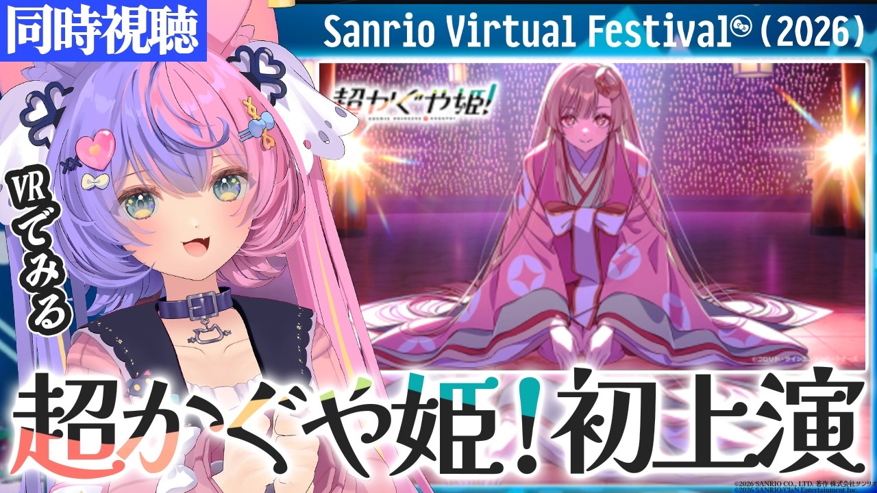 【 超かぐや姫３Dお披露目 】初上演!!大注目のVRパフォーマンスを一緒に見よう！ #サンリオVfes 【 #若魔藤あんず / #にゃんたじあ！ 】#vrchat
