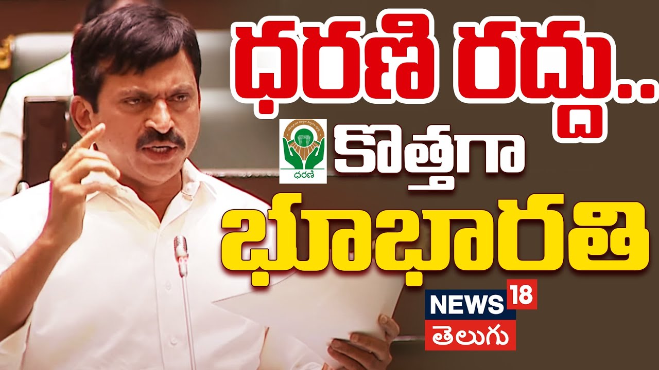 Ponguleti Srinivas Reddy Speech on Dharani | Telangana Assembly | Hyderabad | News18 Telugu