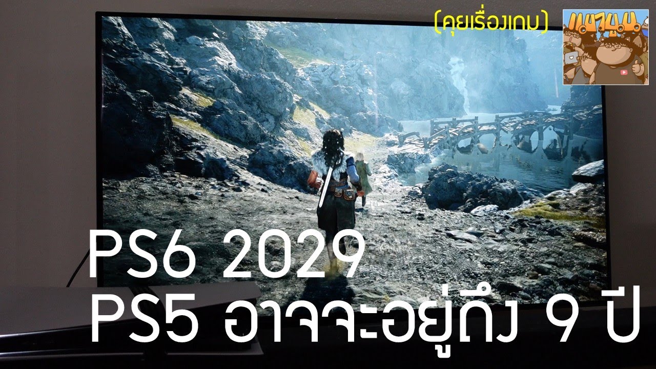 PS5 อาจจะอยู่ถึง 9 ปี XBOX ใหม่น่าจะออกก่อน มาในรูปแบบของ Steam Machine ที่พรีเมี่ยมกว่า