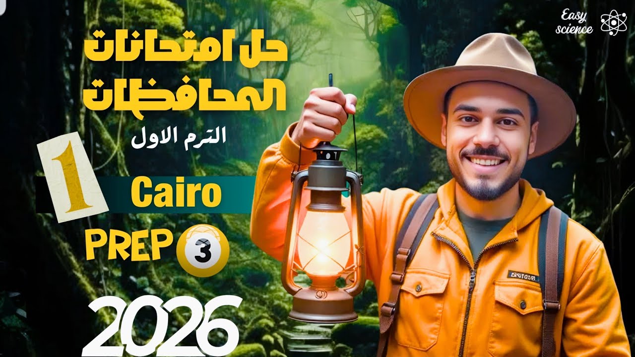 #science | prep 3 | حل امتحانات المحافظات 2026 Cairo exam 