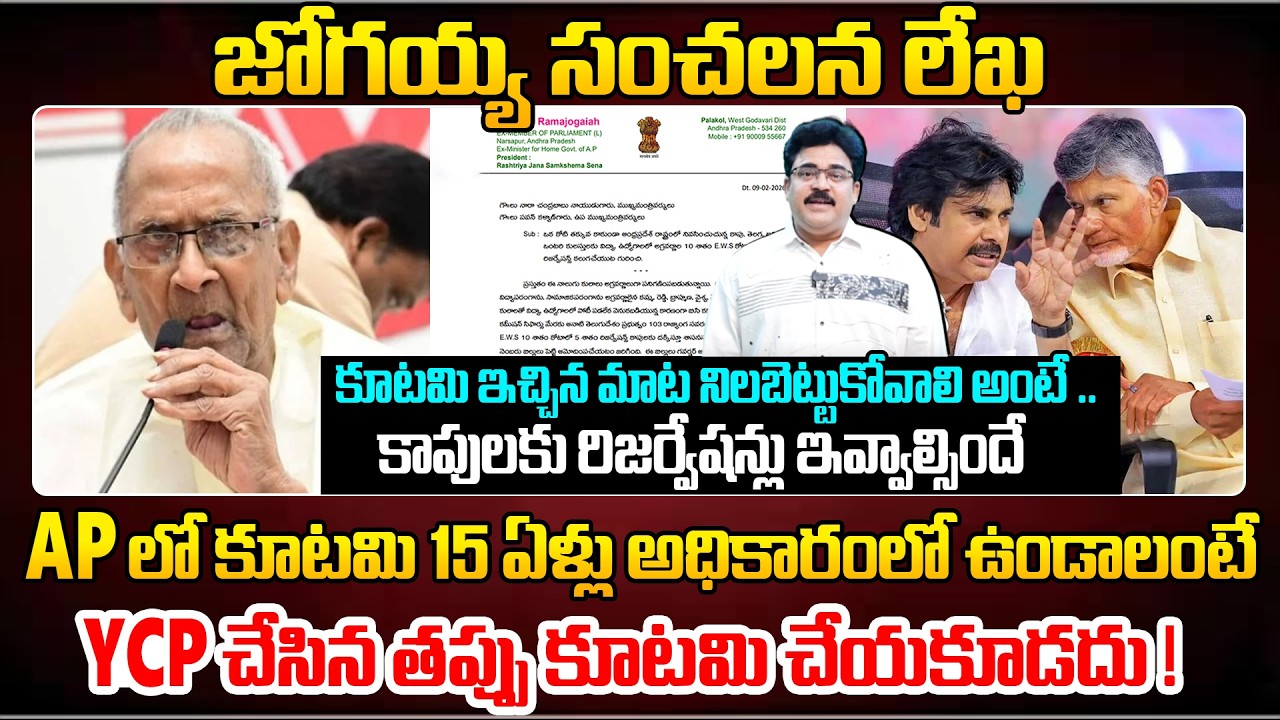 జోగయ్య సంచలన లేఖ .. వైసీపీ చేసిన తప్పు కూటమి చేయకూడదు ! Hari Rama Jogaiah Prime Advise To Alliance