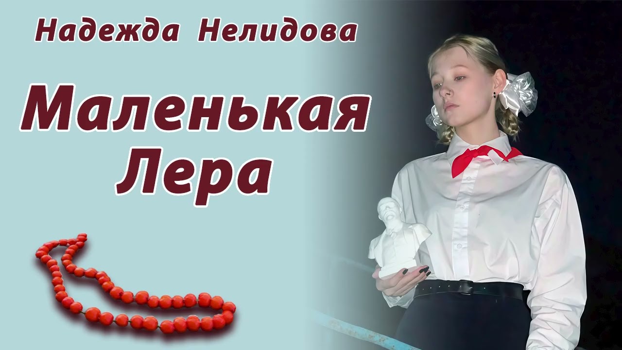 Надежда Нелидова. Маленькая Лера