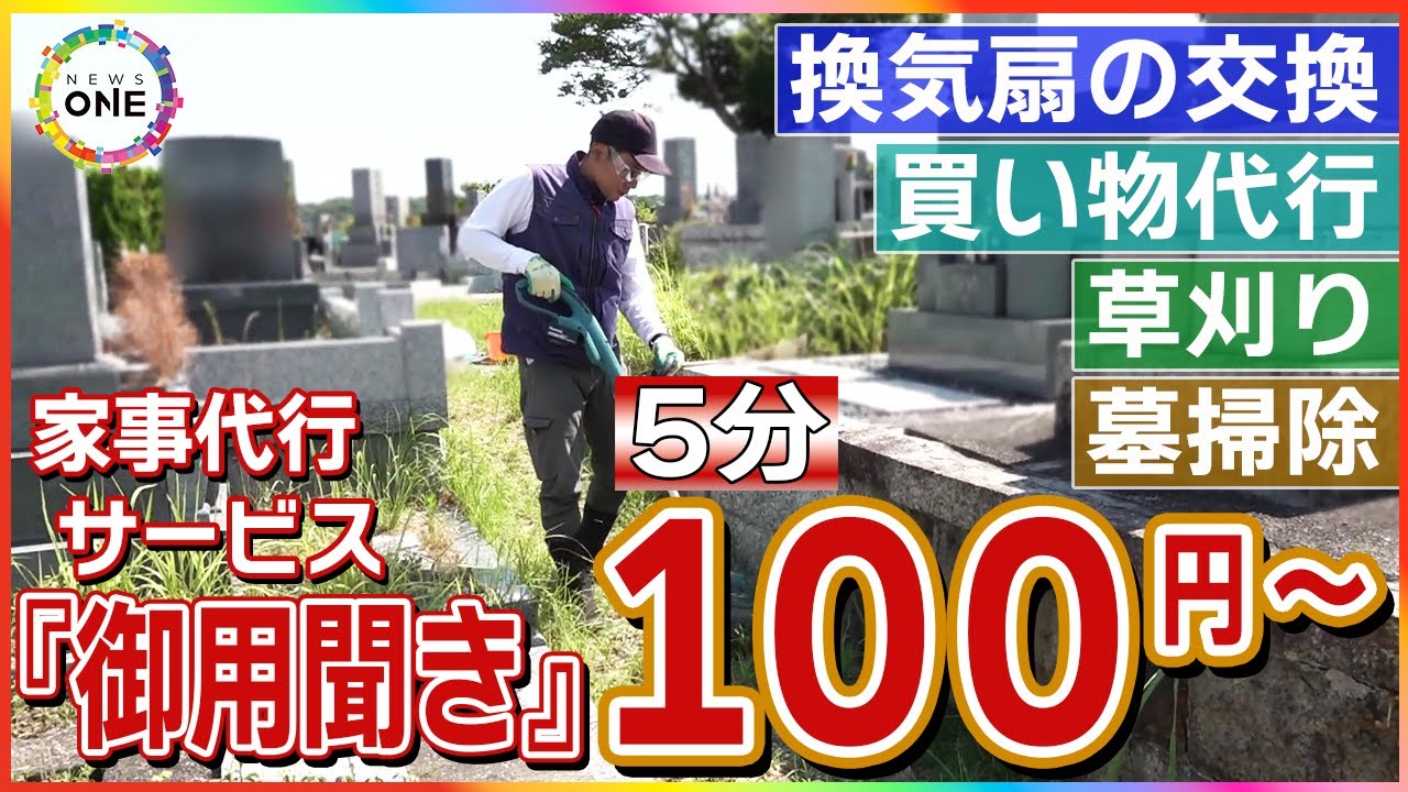 5分100円から利用可能&hellip;全国展開中の家事代行サービス『御用聞き』に密着 どんな人たちが何を頼んでいるのか 東海ナルホド調査団
