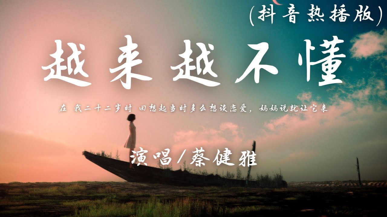 蔡健雅 - 越来越不懂 (抖音热播版)『在 我二十二岁时，回想起当时多么想谈恋爱。』【動態歌詞】♪