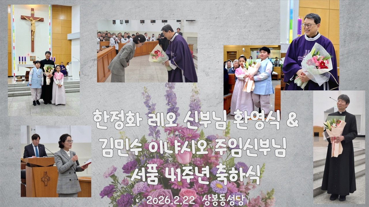 한정화 레오 신부님 환영식&김민수 이냐시오 주임신부님 서품 41주년 축하식(2026.02.22)
