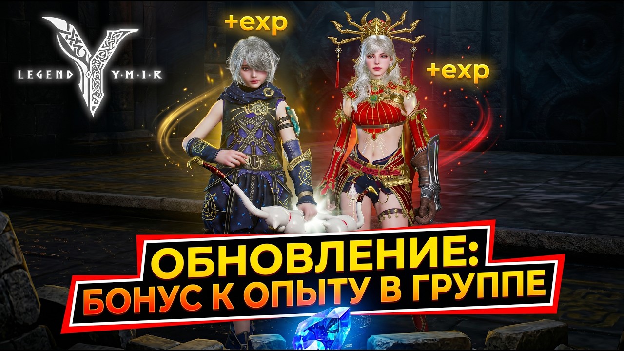 Legend of Ymir - Обновление Бонус К Опыту в Группе Изменения В Чертогах Кооперации