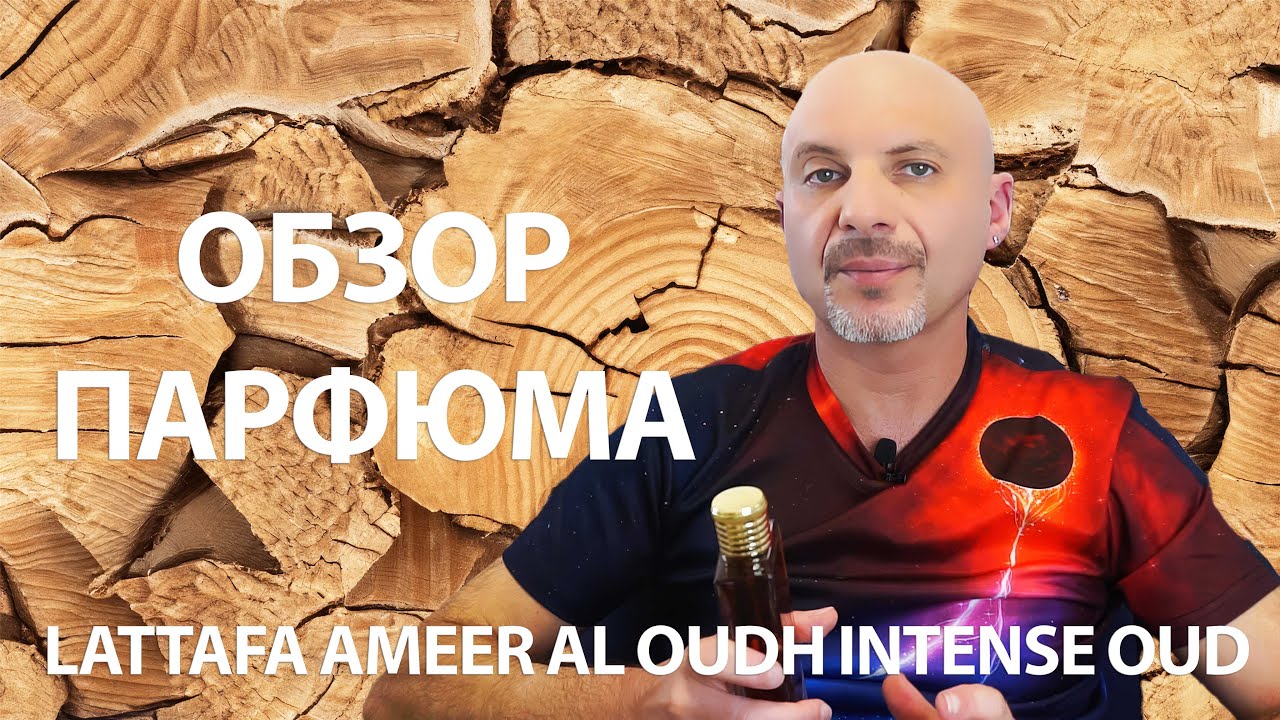 Lattafa Ameer Al Oudh Intense Oud - обзор парфюма