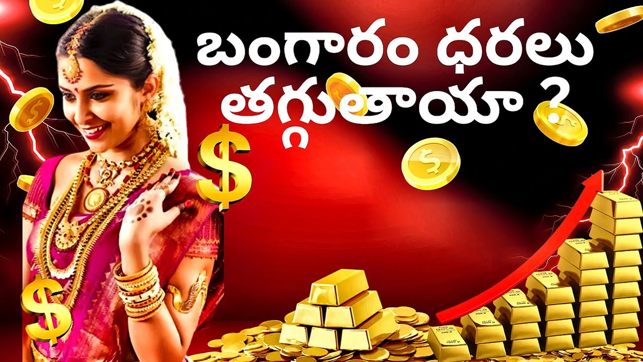 బంగారం ధరలు పెరుగుతాయా తగ్గుతాయా? | Gold Rate Today Telugu | కొనాలా వద్దా?#gold #price
