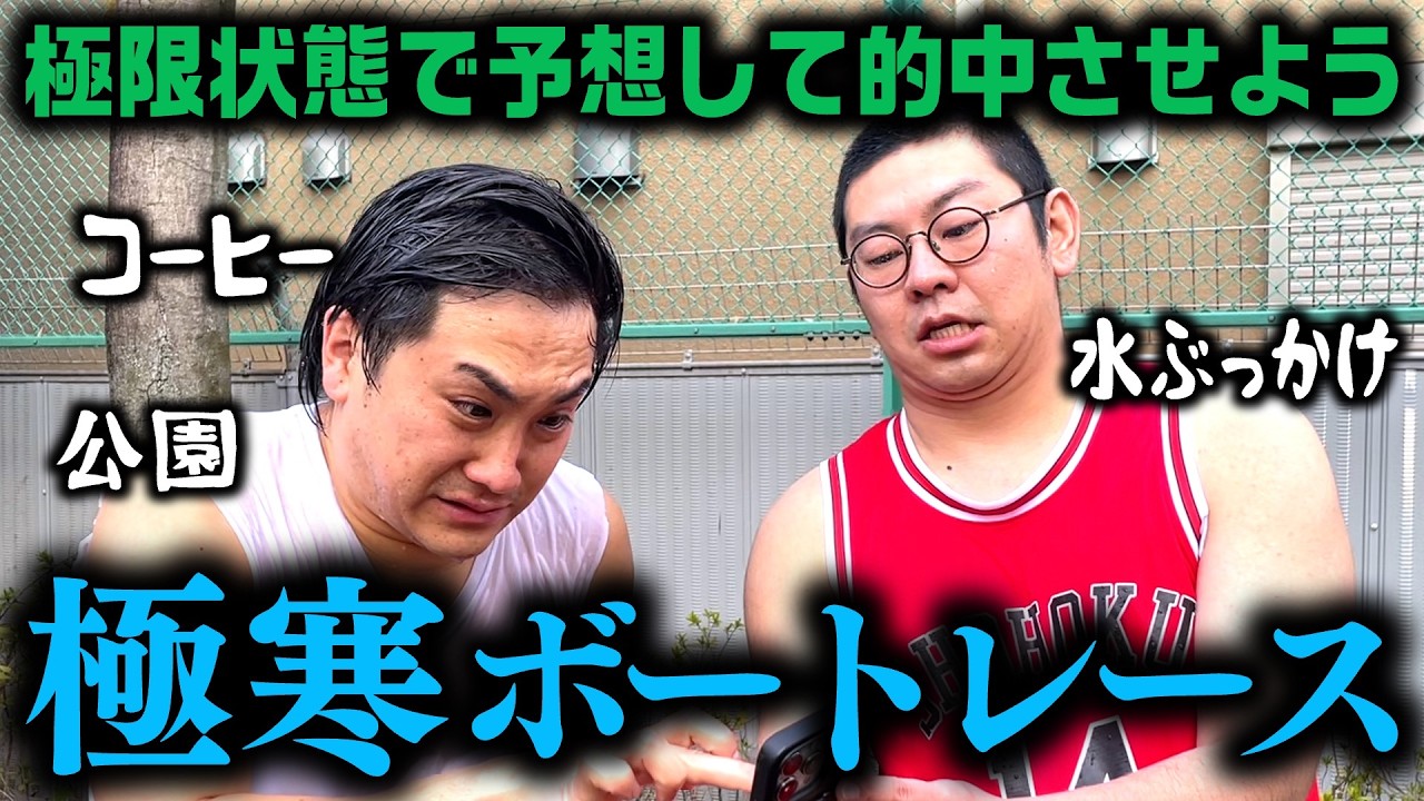 【実験】極限状態で予想して三連単を当てろ！極寒ボートレース！
