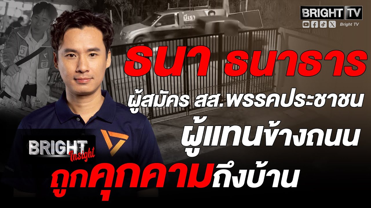 ธนาธาร เล่าหมดเปลือก! ถูกตามคุกคาม ลั่น!นโยบาย สู้เพื่อทหารเรือ - คนสัตหีบ