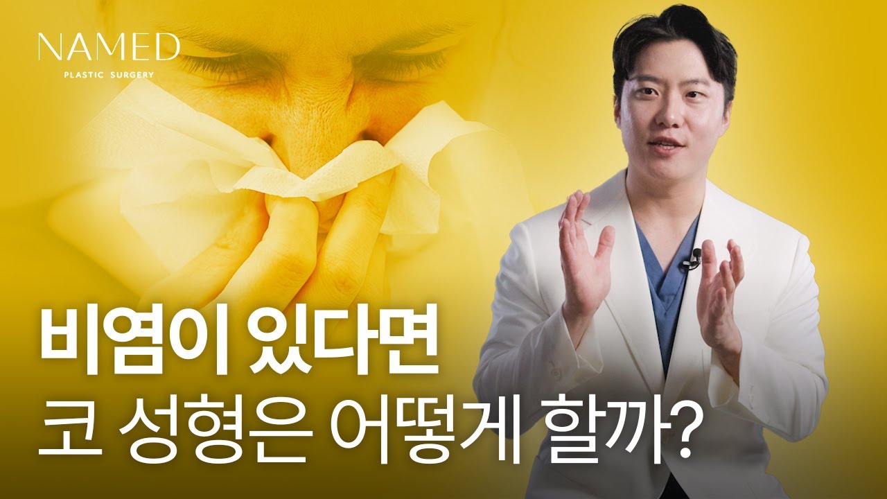 기능코 - 코 성형으로 비염이 개선될까요? 바로 답해드립니다!