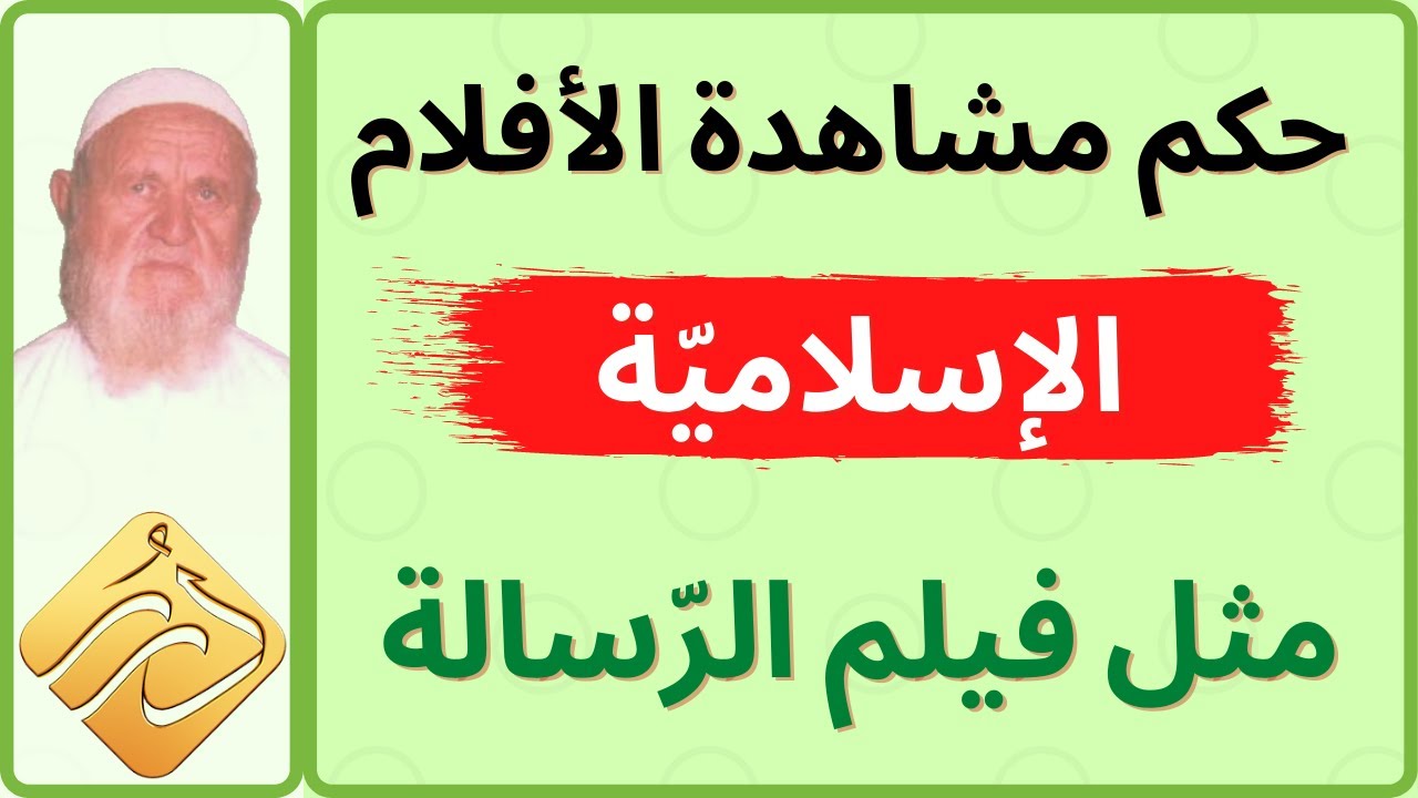 الشيخ الألباني ما حكم مشاهدة الأفلام الإسلامية مثل فيلم الرسالة
