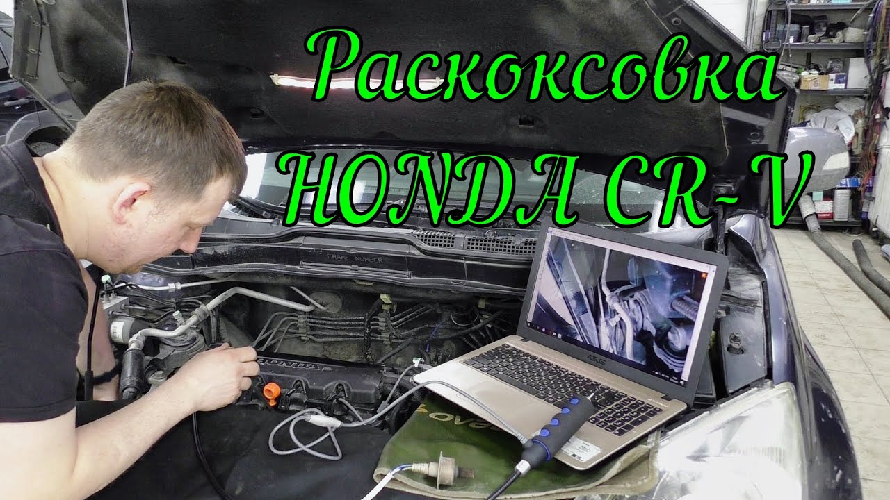 Хитрая раскоксовка Honda CR V