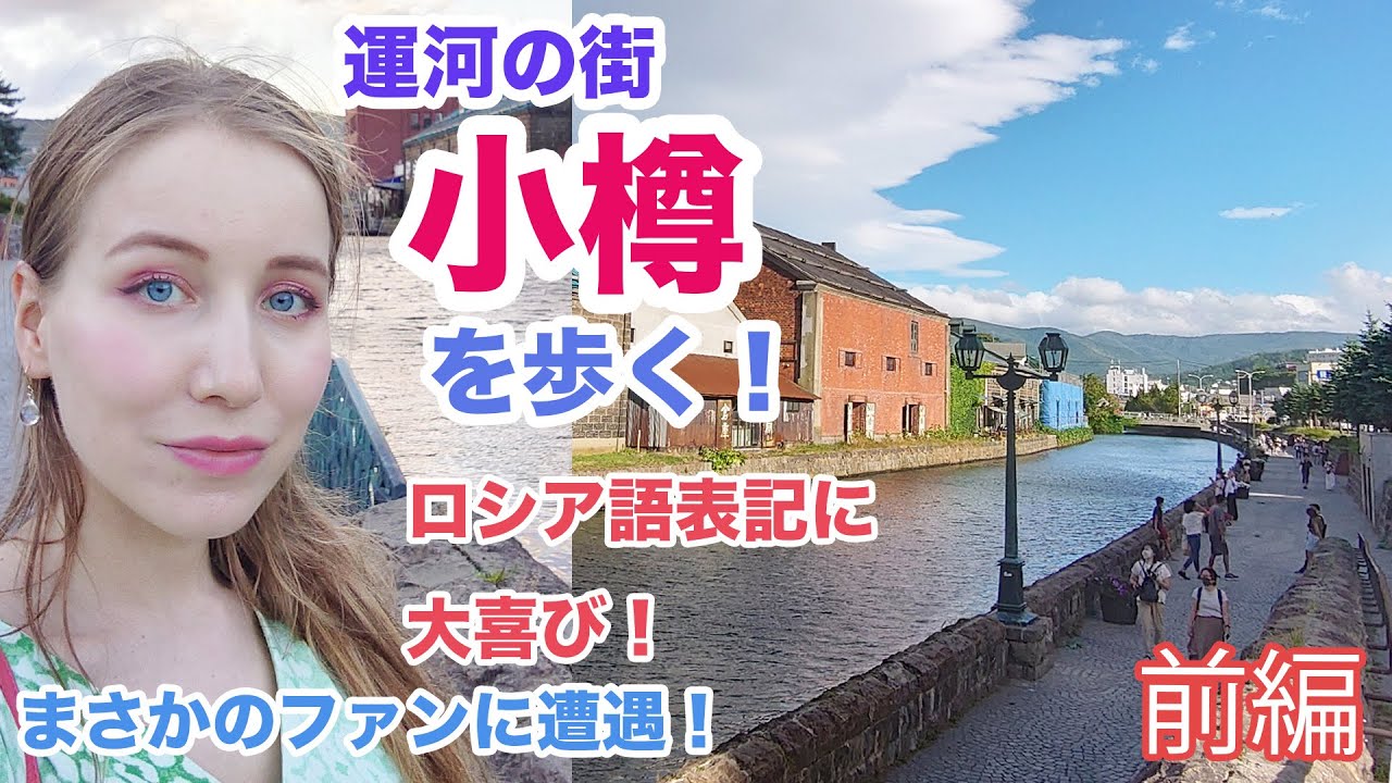 運河の街小樽の街を歩いてまさかのファンに遭遇？ロシア語の表記に大喜び！ルタオのチーズケーキを食べる！【前編】