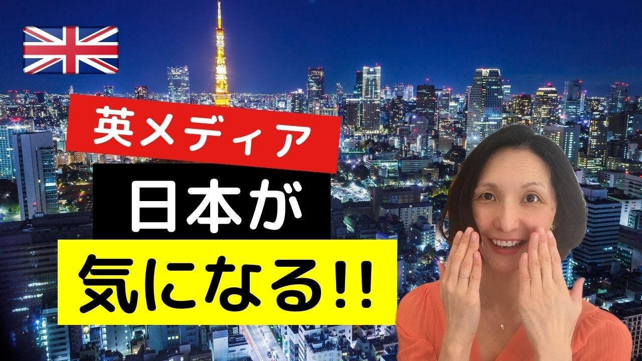なぜ今イギリス人が日本に注目しているのか？
