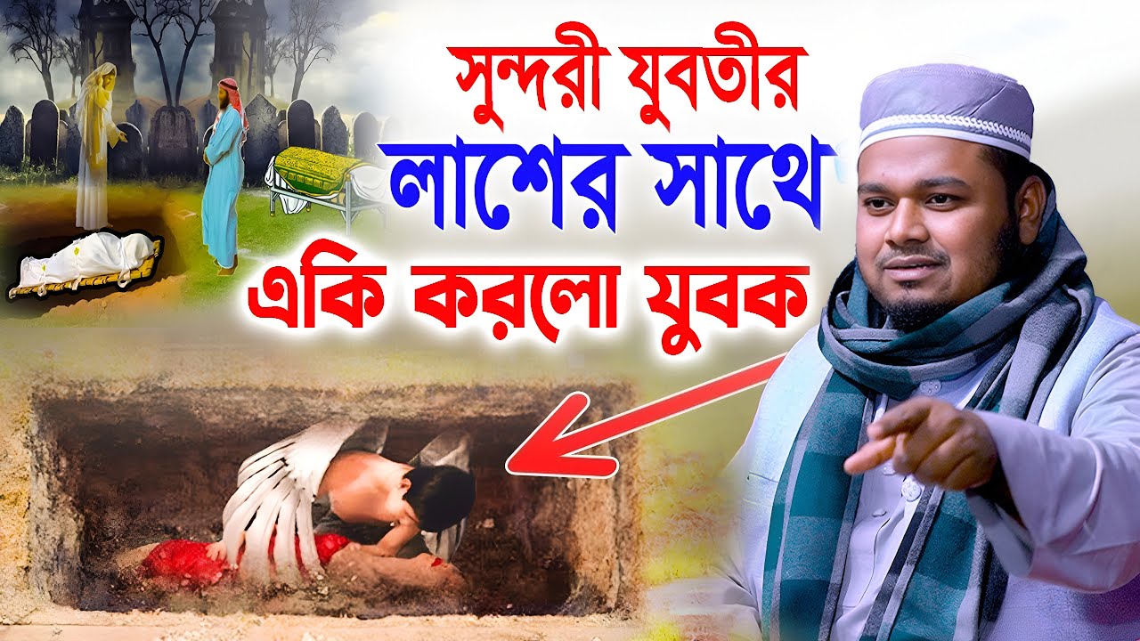 কাফন চোর যুবকের করুন কান্নার ঘটনা  - মাওলানা মুফতি মামুনুর রশিদ মামুন ওয়াজ ।। Mamunur Rashid Waz