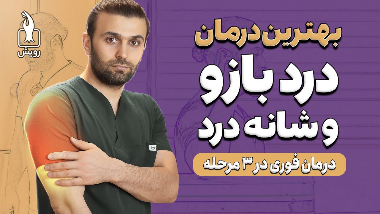 درمان درد شانه و بازو | درمان کامل درد بازو با روش های خانگی