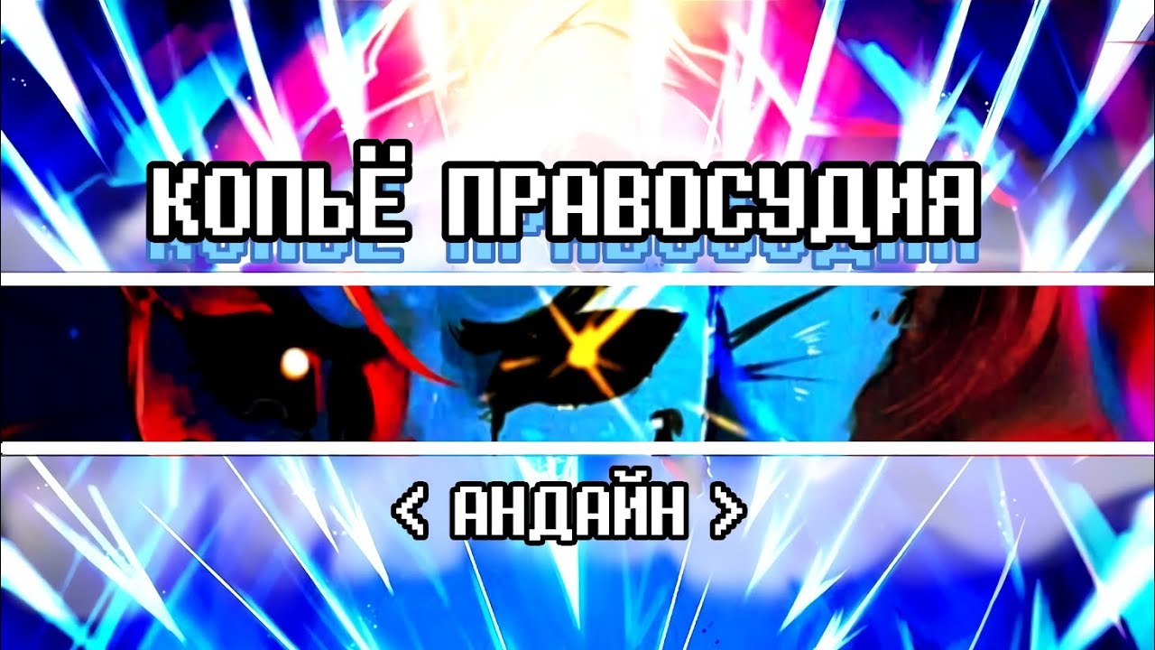 🌊 Песня Андайн | КОПЬЕ ПРАВОСУДИЯ | #undertale ✨