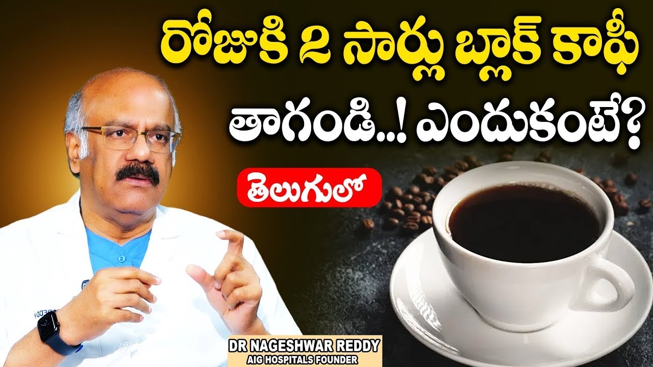 రోజుకి 2సార్లు బ్లాక్ కాఫీ తాగండి..! ఎందుకంటే..? | Dr Nageshwar Reddy About Black Coffee | Sumantv