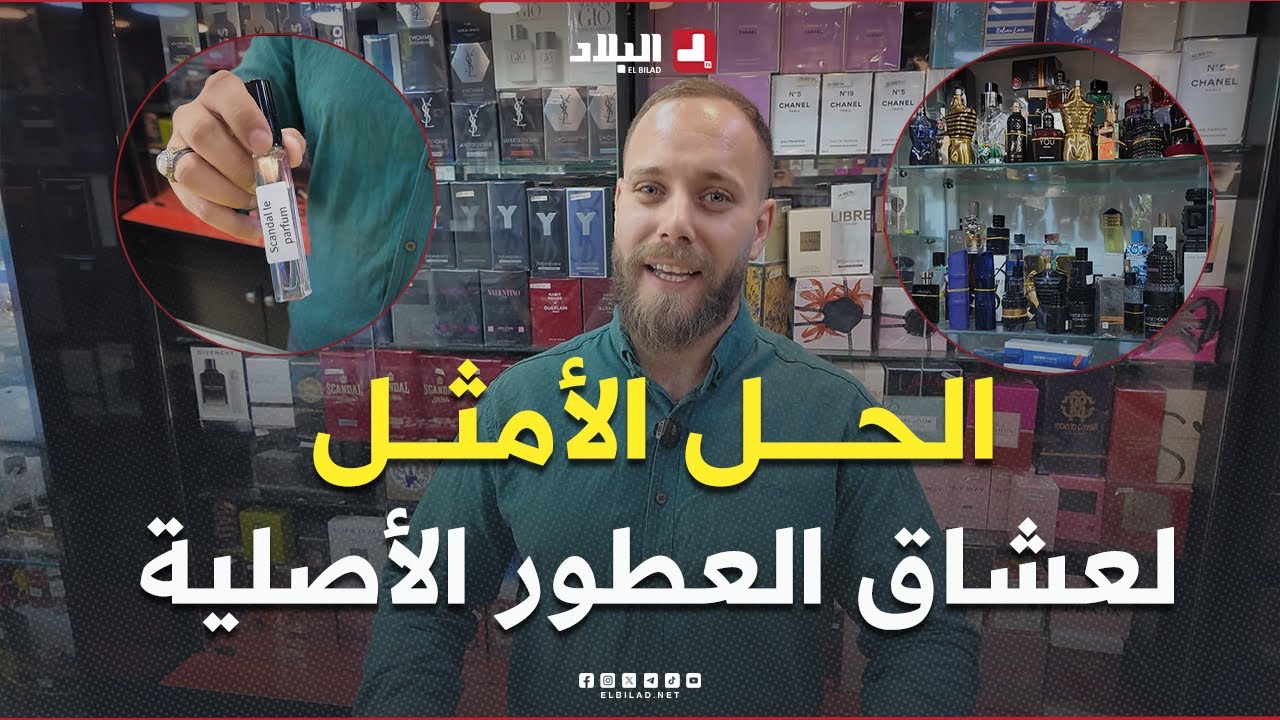 تقسيمة العطور الأصلية.. فكرة جديدة تفتح باب الرفاهية أمام الجميع