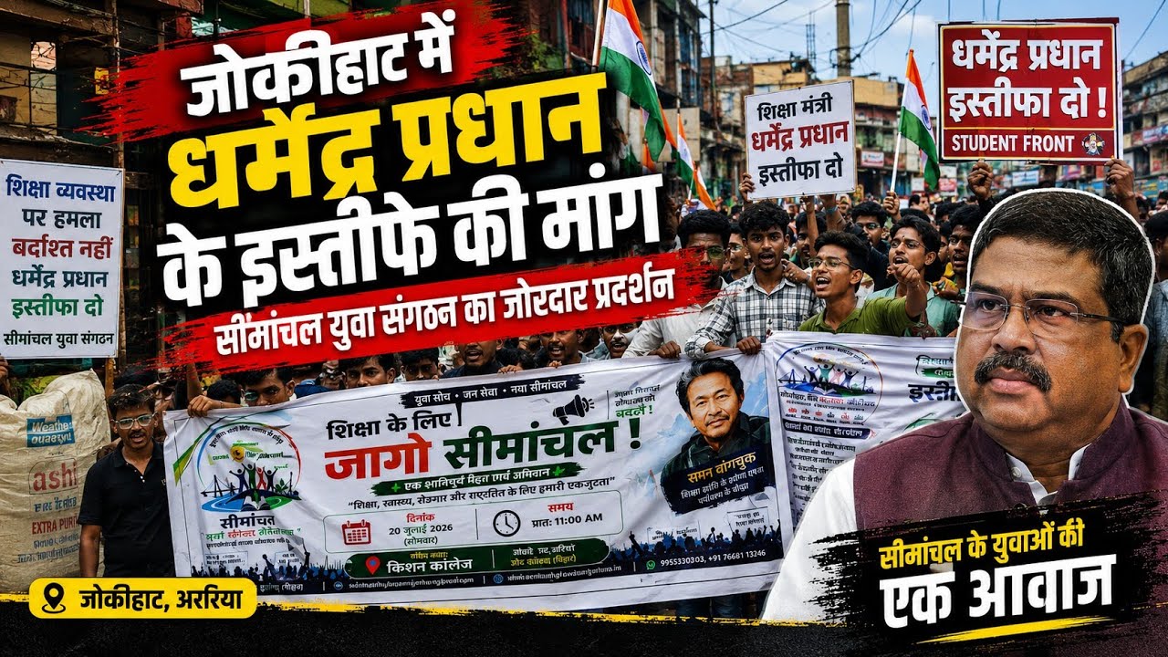 जोकीहाट में धर्मेंद्र प्रधान के इस्तीफे की मांग, सीमांचल युवा संगठन का जोरदार प्रदर्शन