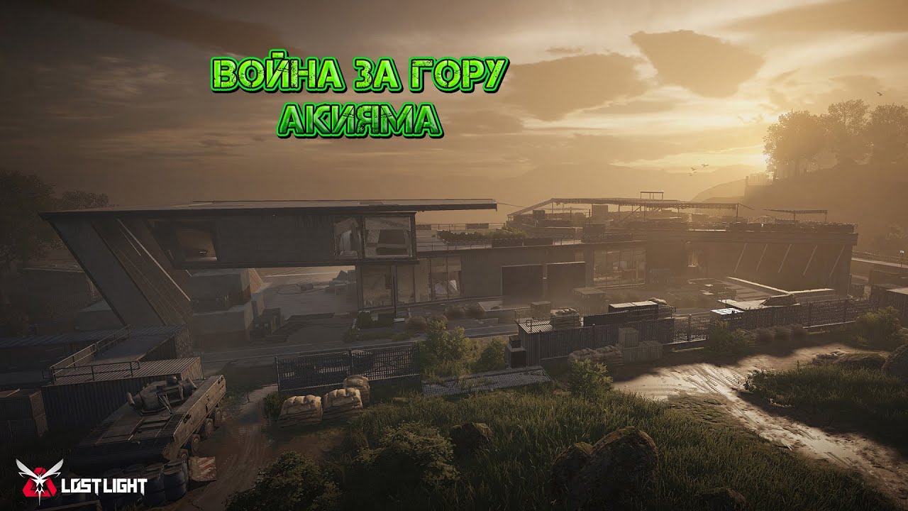 Погнали в Lost Light! Война за гору Акияма! Играем в царя горы!