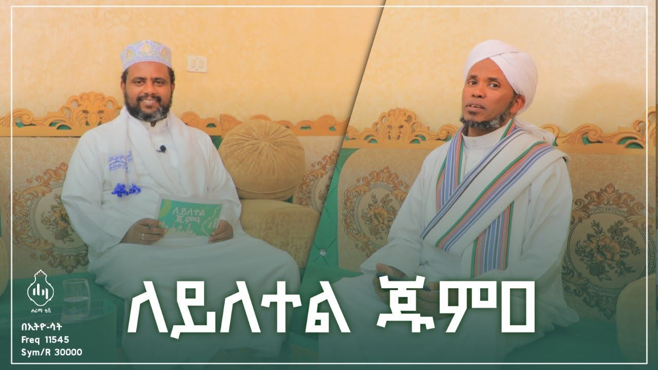 ለይለተል ጁሙዓ|| ክፍል 16 ከሸይኽ ሰዒድ ሐጅ ዐሊ(ሸይኽ ሰዒድ ወረባቦ) ጋር በሕይወታቸው ዙሪያ እንዲሁም ስለሌሎች ታላላቅ መሸይኾች ታሪክ ያደረግነው ቆይታ