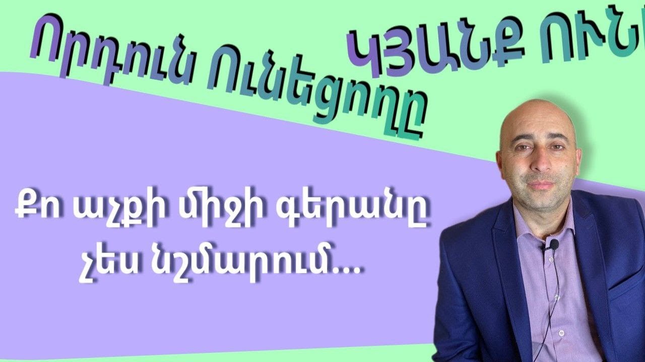 Քո աչքի միջի գերանը չես նշմարում